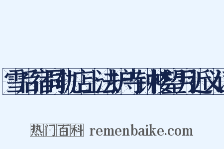 雪后宿同轨店上法护寺钟楼望月近义词是什么意思的图片